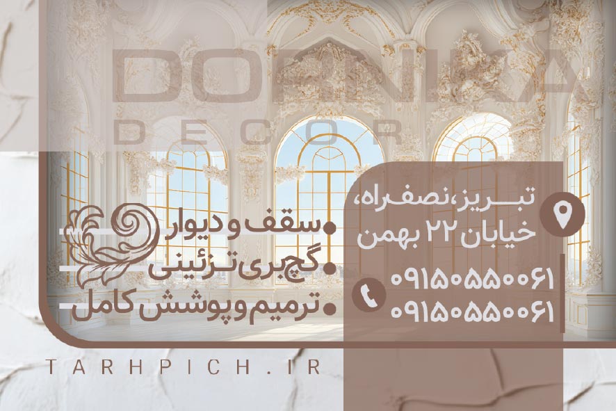 دانلود کارت ویزیت گچ کاری درنیکا دکور