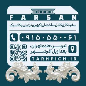 دانلود کارت ویزیت گچ کاری فرسان