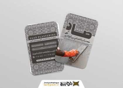 دانلود کارت ویزیت گچ کاری صاد