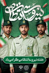 دانلود طرح بنر استرابورد هفته نیروی انتظامی گرامیباد با تصویر افسران ایرانی