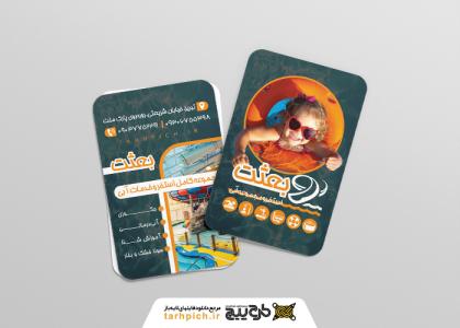 دانلود کارت ویزیت استخر و مجموعه آبی بعثت