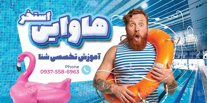 دانلود بنر استخر هاوایی