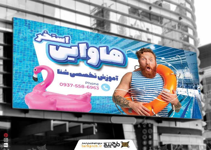 دانلود بنر استخر هاوایی