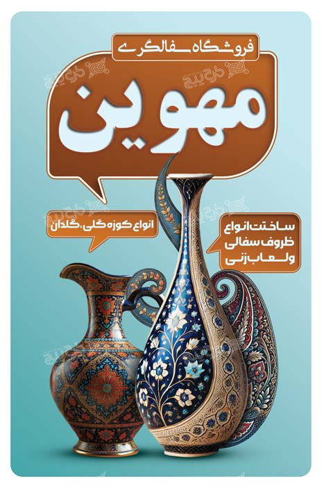 دانلود بنر فروشگاه سفالگری مهوین