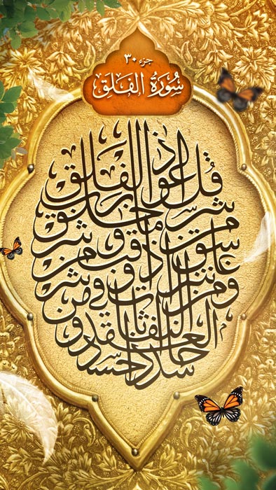 دانلود بنر پست و استوری سوره فلق با کادر لوزی