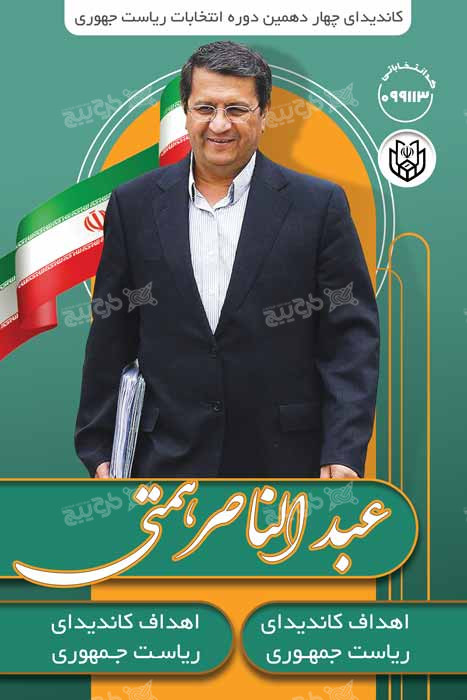 دانلود بنر انتخابات ریاست جمهوری عبدالناصر همتی سبز