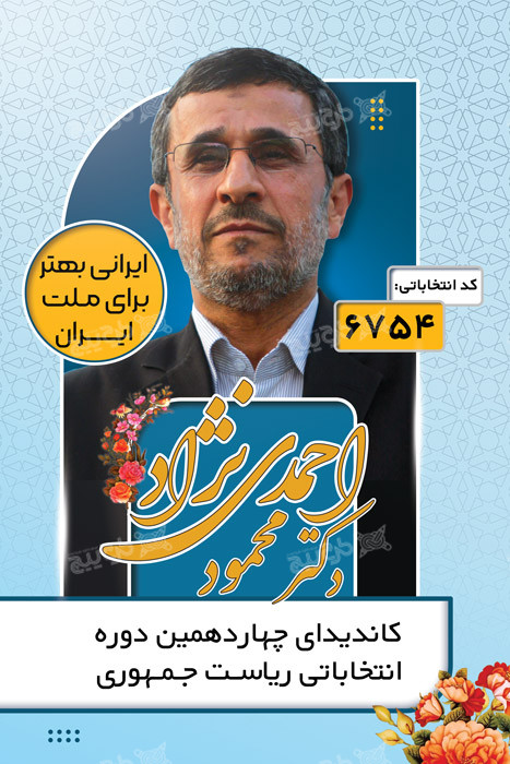 دانلود بنر انتخاباتی ریاست جمهوری محمود احمدی نژاد عمودی