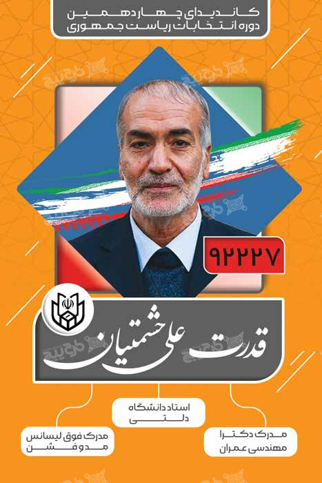 دانلود بنر انتخابات ریاست جمهوری قدرت علی حشمتیان زرد