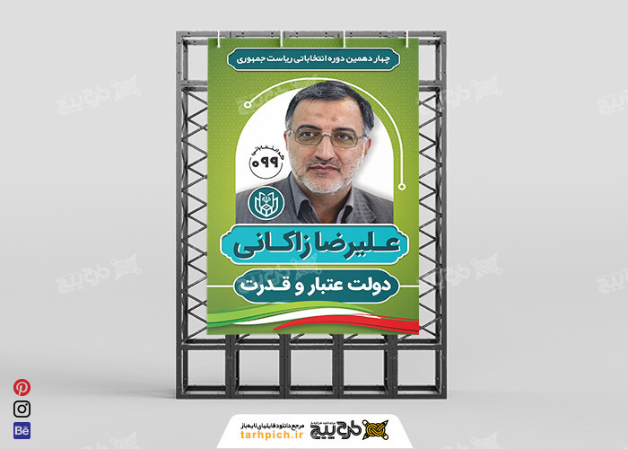 دانلود بنر انتخابات ریاست جمهوری علیرضا زاکانی با بکگراند رنگ سبز
