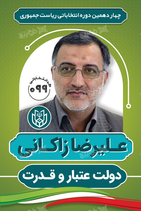 دانلود بنر انتخابات ریاست جمهوری علیرضا زاکانی با بکگراند رنگ سبز