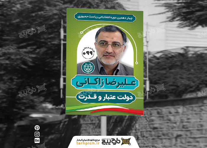 دانلود بنر انتخابات ریاست جمهوری علیرضا زاکانی با بکگراند رنگ سبز