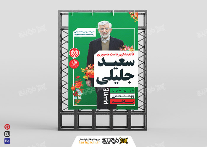 دانلود بنر انتخابات ریاست جمهوری سعید جلیلی با بکگراند سبز تیره