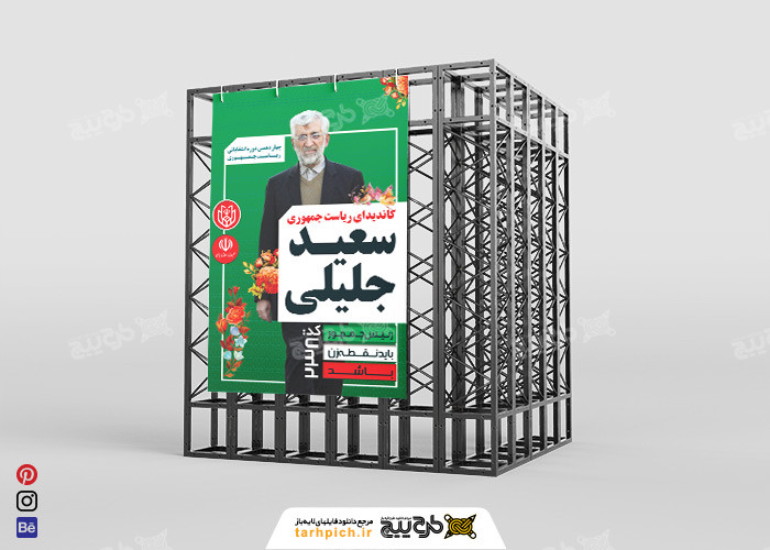 دانلود بنر انتخابات ریاست جمهوری سعید جلیلی با بکگراند سبز تیره