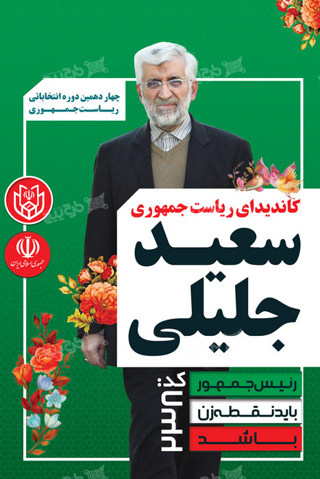 دانلود بنر انتخابات ریاست جمهوری سعید جلیلی با بکگراند سبز تیره