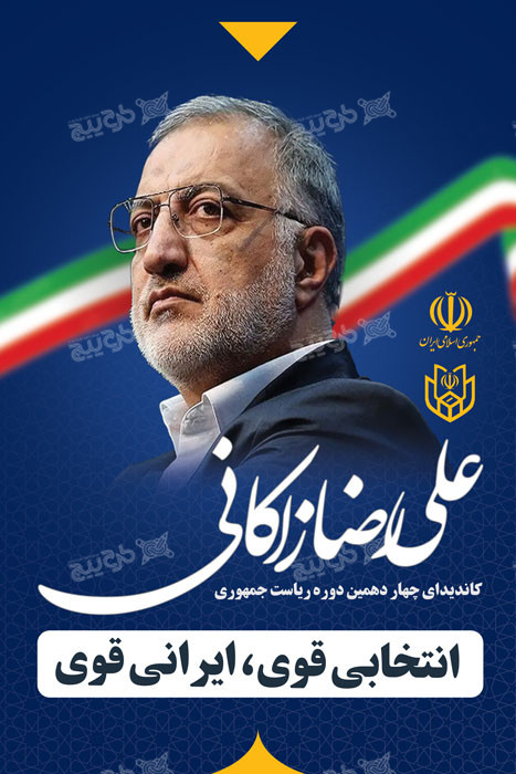 دانلود بنر انتخابات ریاست جمهوری علیرضا زاکانی با تصویر صورت