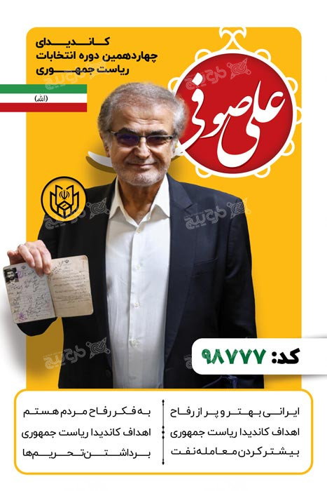 دانلود بنر انتخابات ریاست جمهوری علی صوفی با بکگراند زرد