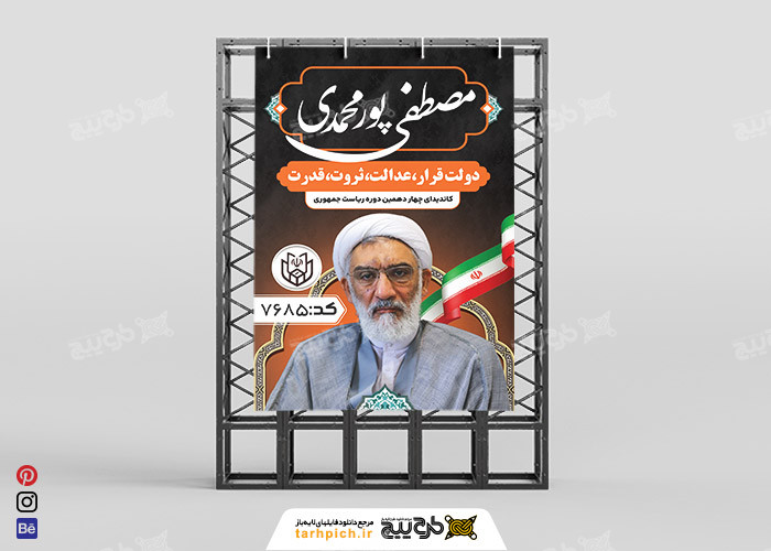 دانلود بنر انتخابات ریاست جمهوری مصطفی پور محمدی عمودی با پرچم ایران
