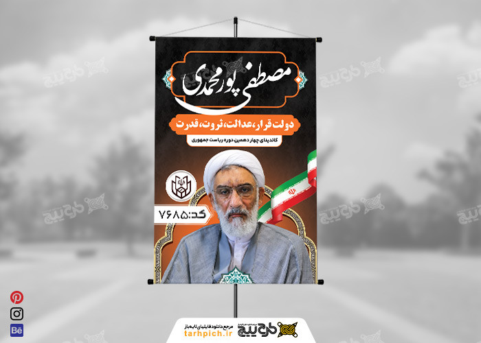 دانلود بنر انتخابات ریاست جمهوری مصطفی پور محمدی عمودی با پرچم ایران