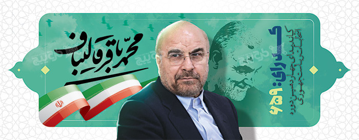 دانلود بنر انتخابات ریاست جمهوری محمد باقر قالیباف با بکگراند سبز