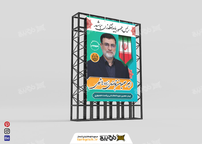 دانلود بنر انتخابات ریاست جمهوری امیرحسین قاضی‌زاده هاشمی