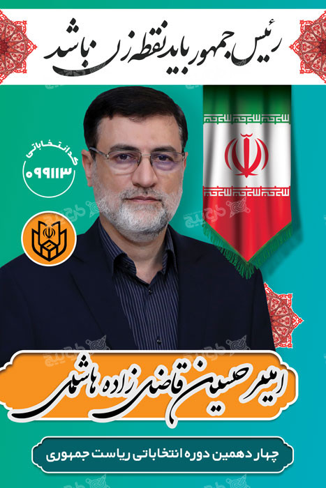 دانلود بنر انتخابات ریاست جمهوری امیرحسین قاضی‌زاده هاشمی