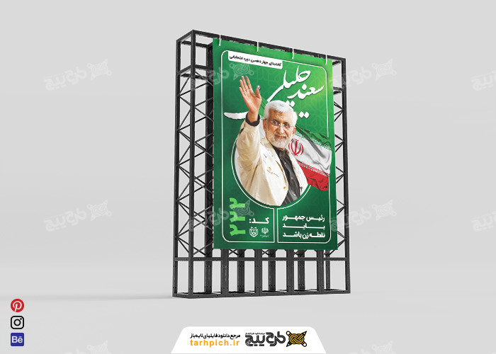 دانلود بنر انتخابات ریاست جمهوری سعید جلیلی عمودی با بکگراند سبز