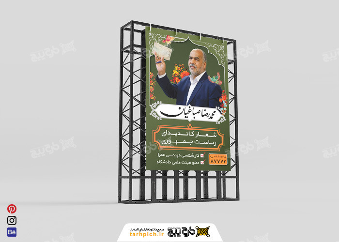 دانلود بنر انتخابات ریاست جمهوری محمدرضا صباغیان ایستاده
