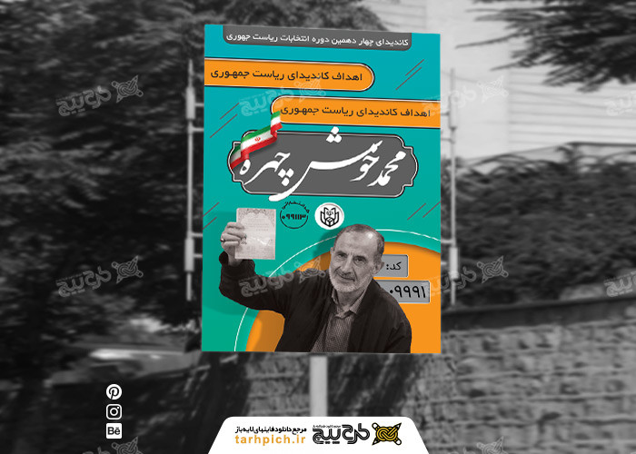 دانلود بنر انتخابات ریاست جمهوری محمد خوش چهره