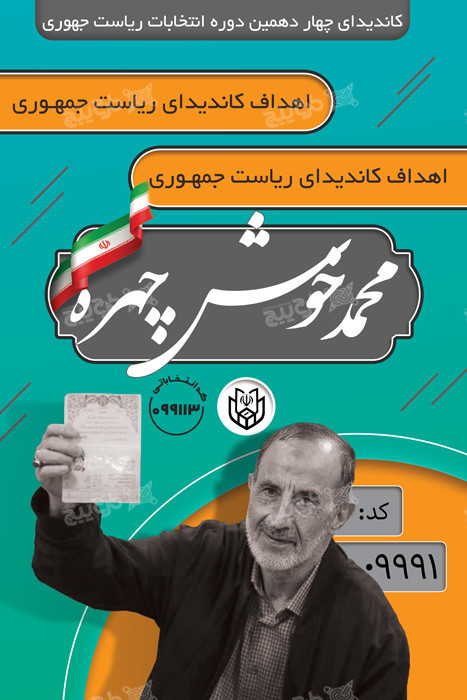 دانلود بنر انتخابات ریاست جمهوری محمد خوش چهره