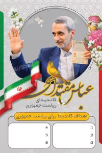 دانلود بنر انتخابات ریاست جمهوری عباس مقتدای