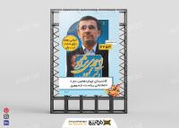 دانلود بنر انتخاباتی ریاست جمهوری محمود احمدی نژاد عمودی
