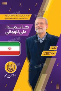دانلود بنر انتخابات ریاست جمهوری علی لاریجانی ایستاده