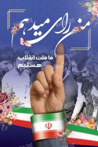 دانلود بنر با شعار من رای می‌دهم