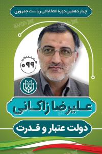 دانلود بنر انتخابات ریاست جمهوری علیرضا زاکانی با بکگراند رنگ سبز