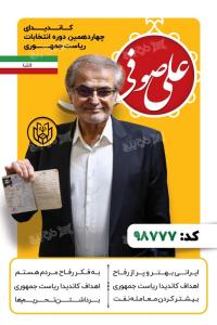 دانلود بنر انتخابات ریاست جمهوری علی صوفی با بکگراند زرد