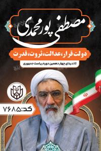 دانلود بنر انتخابات ریاست جمهوری مصطفی پور محمدی عمودی با پرچم ایران
