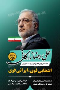 دانلود بنر انتخابات ریاست جمهوری علیرضا زاکانی عمودی و سبز