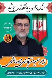دانلود بنر انتخابات ریاست جمهوری امیرحسین قاضی‌زاده هاشمی