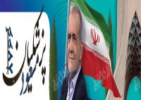 دانلود دانلود پوستر انتخابات ریاست جمهوری مسعود پزشکیان