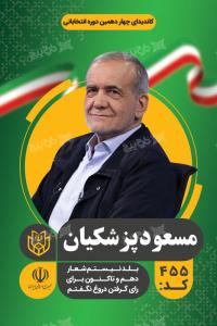 دانلود بنر انتخابات ریاست جمهوری مسعود پزشکیان با بک گراند سبز 