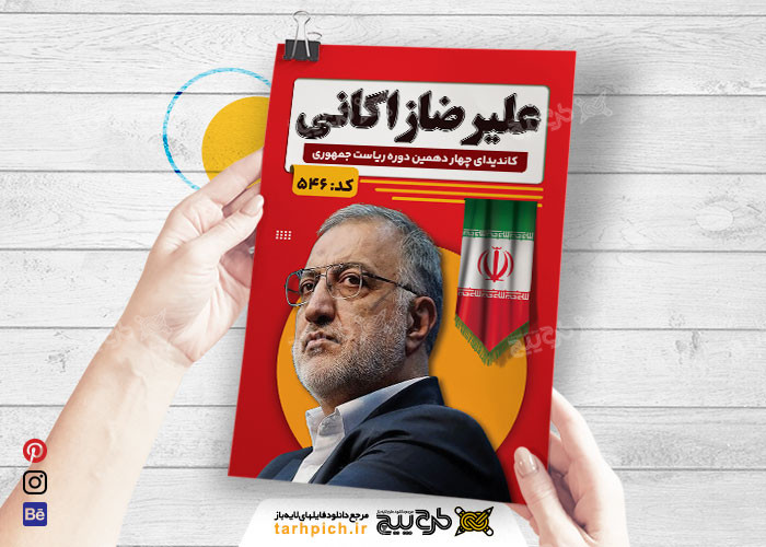 دانلود تراکت انتخابات ریاست جمهوری علیرضا زاکنی رنگ قرمز