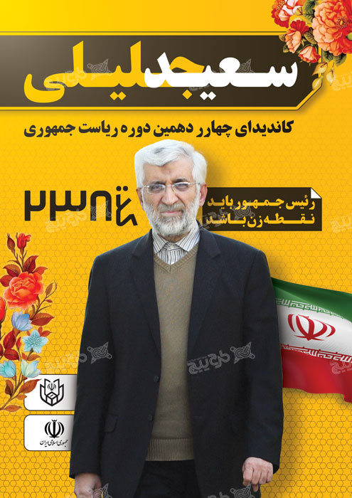 دانلود تراکت انتخابات ریاست جمهوری سعید جلیلی رنگ زرد