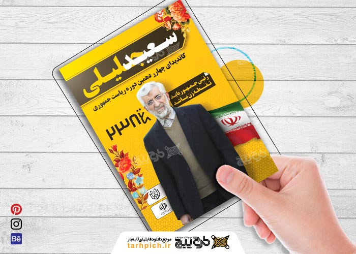 دانلود تراکت انتخابات ریاست جمهوری سعید جلیلی رنگ زرد