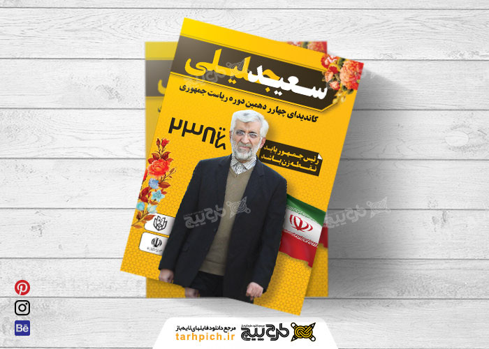 دانلود تراکت انتخابات ریاست جمهوری سعید جلیلی رنگ زرد