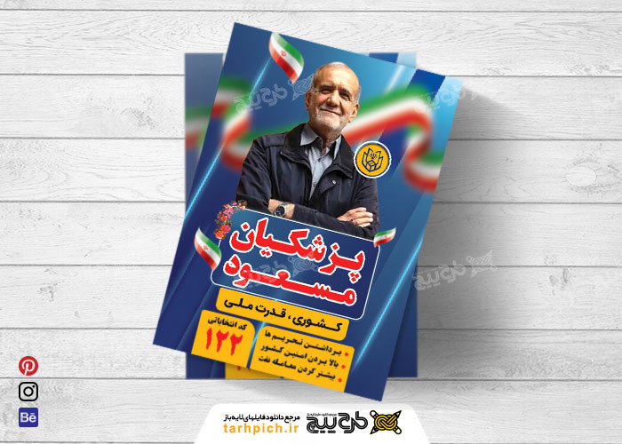 دانلود تراکت انتخابات ریاست جمهوری مسعود پزشکیان ایستاده