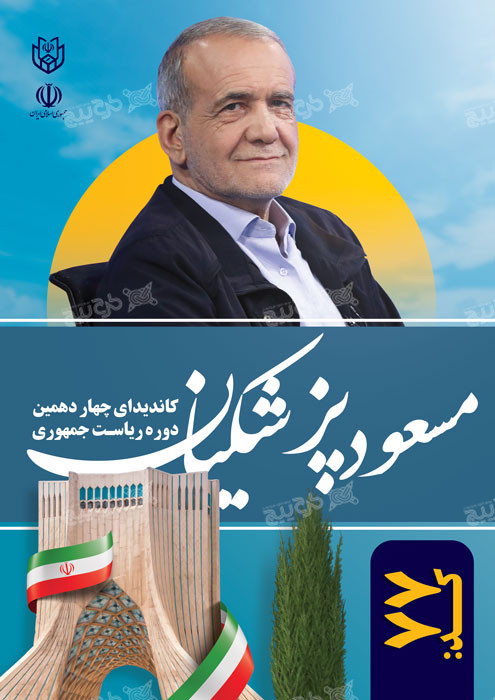 دانلود تراکت انتخابات ریاست جمهوری مسعود پزشکیان عمودی آبی