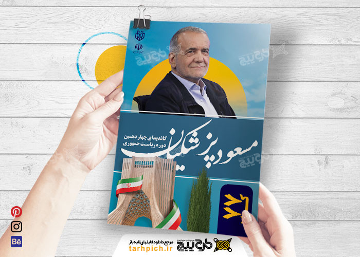 دانلود تراکت انتخابات ریاست جمهوری مسعود پزشکیان عمودی آبی