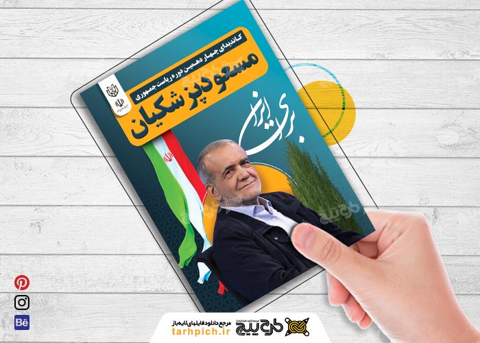 دانلود تراکت انتخابات ریاست جمهوری مسعود پزشکیان برای ایران