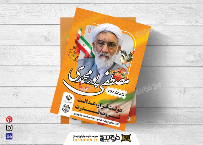 دانلود تراکت انتخابات ریاست جمهوری مصطفی پور محمدی زرد عمودی