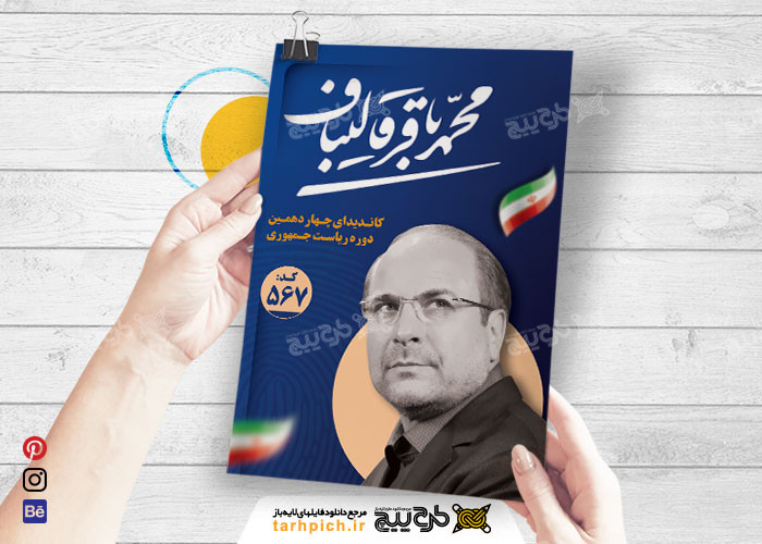 دانلود تراکت انتخابات ریاست جمهوری محمد باقر قالیباف آبی تیره